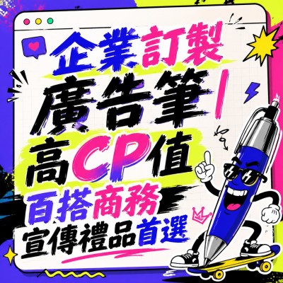 香港企業禮品訂製 - 企業訂製廣告筆｜高CP值百搭商務宣傳禮品首選