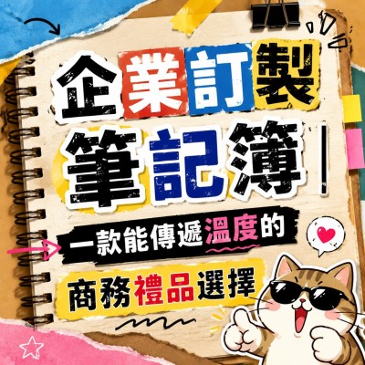 香港企業禮品訂製 - 企業訂製筆記簿｜一款能傳遞溫度的商務禮品選擇