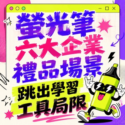 香港企業禮品訂製 - 螢光筆六大企業禮品場景 跳出學習工具局限