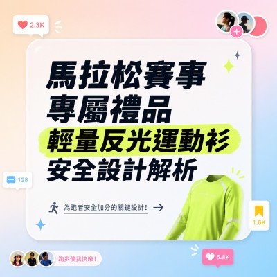 香港企業禮品訂製 - 馬拉松賽事專屬禮品 輕量反光運動衫安全設計解析