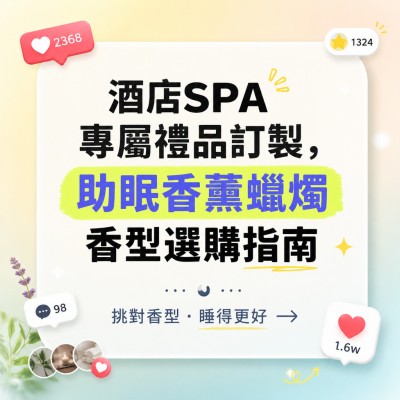 香港企業禮品訂製 - 酒店SPA專屬禮品訂製，助眠香薰蠟燭香型選購指南
