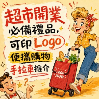 香港企業禮品訂製 - 超市開業必備禮品，可印Logo便攜購物手拉車推介