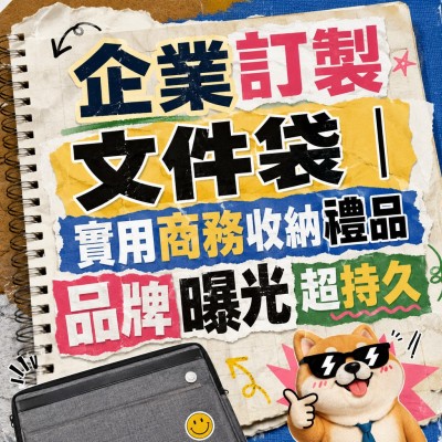 香港企業禮品訂製 - 企業訂製文件袋｜實用商務收納禮品 品牌曝光超持久