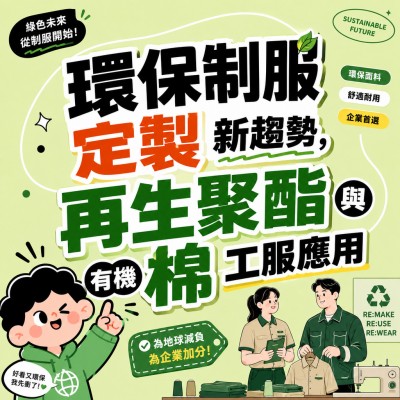 香港企業禮品訂製 - 環保制服定製新趨勢，再生聚酯與有機棉工服應用