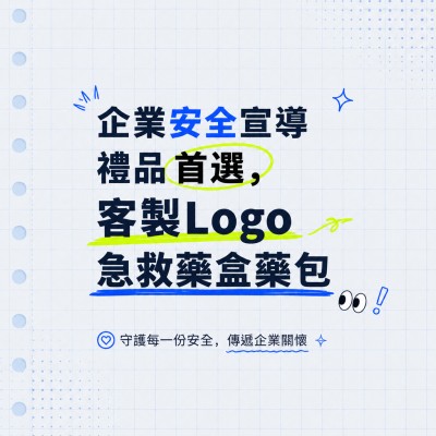 香港企業禮品訂製 - 企業安全宣導禮品首選，客製Logo急救藥盒藥包