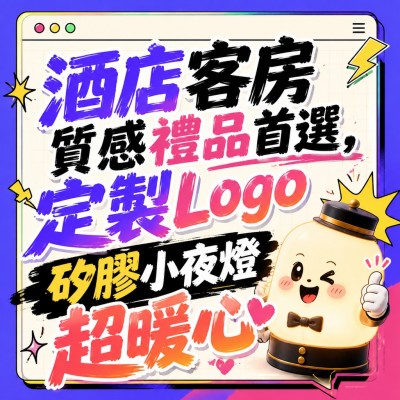 香港企業禮品訂製 - 酒店客房質感禮品首選，定製Logo矽膠小夜燈超暖心