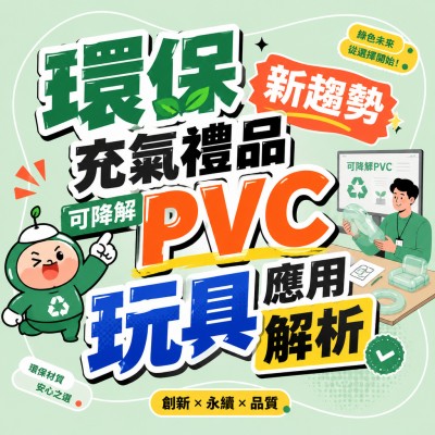 香港企業禮品訂製 - 環保充氣禮品新趨勢，可降解PVC玩具應用解析