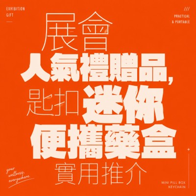 香港企業禮品訂製 - 展會人氣禮贈品，匙扣迷你便攜藥盒實用推介