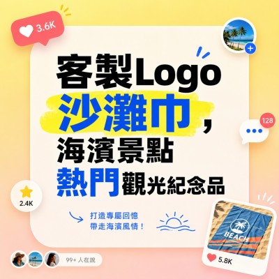 香港企業禮品訂製 - 客製Logo沙灘巾，海濱景點熱門觀光紀念品