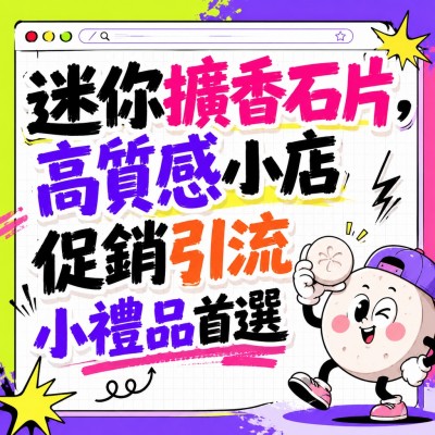 香港企業禮品訂製 - 迷你擴香石片，高質感小店促銷引流小禮品首選