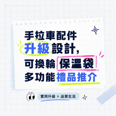 香港企業禮品訂製 - 手拉車配件升級設計，可換輪保溫袋多功能禮品推介