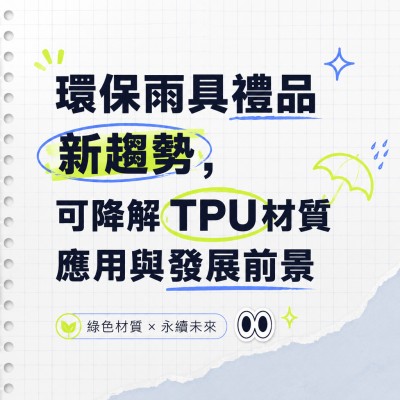 香港企業禮品訂製 - 環保雨具禮品新趨勢，可降解TPU材質應用與發展前景