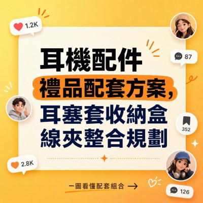 香港企業禮品訂製 - 耳機配件禮品配套方案，耳塞套收納盒線夾整合規劃