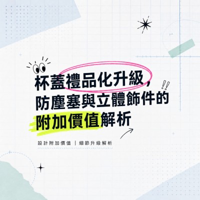 香港企業禮品訂製 - 杯蓋禮品化升級，防塵塞與立體飾件的附加價值解析
