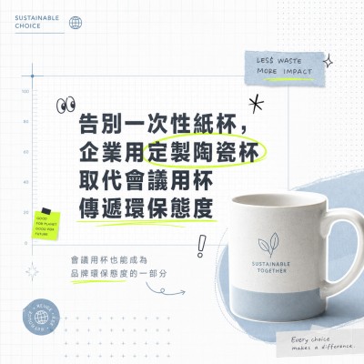香港企業禮品訂製 - 告別一次性紙杯，企業用定製陶瓷杯取代會議用杯傳遞環保態度
