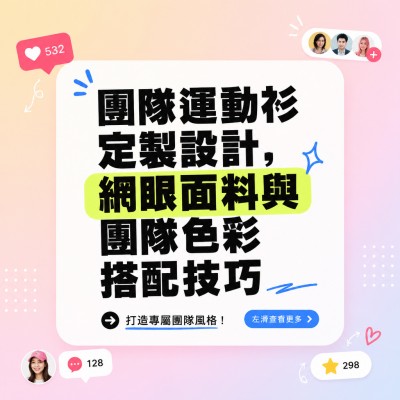 香港企業禮品訂製 - 團隊運動衫定製設計，網眼面料與團隊色彩搭配技巧