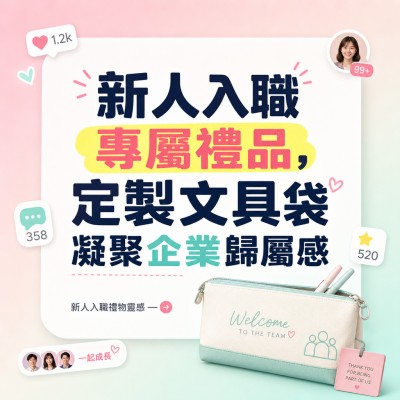 香港企業禮品訂製 - 新人入職專屬禮品，定製文具袋凝聚企業歸屬感