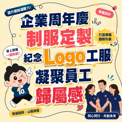 香港企業禮品訂製 - 企業周年慶制服定製，紀念Logo工服凝聚員工歸屬感