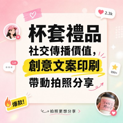 香港企業禮品訂製 - 杯套禮品社交傳播價值，創意文案印刷帶動拍照分享