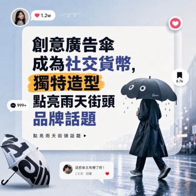 香港企業禮品訂製 - 創意廣告傘成為社交貨幣，獨特造型點亮雨天街頭品牌話題