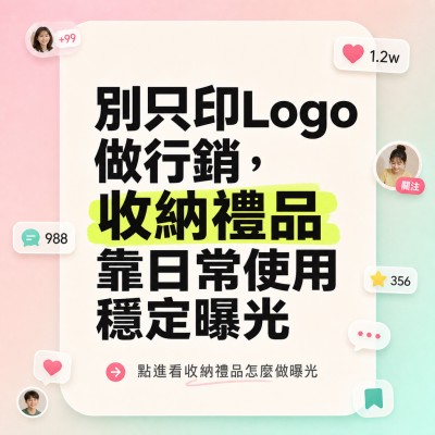 香港企業禮品訂製 - 別只印Logo做行銷，收納禮品靠日常使用穩定曝光