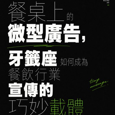 香港企業禮品訂製 - 餐桌上的微型廣告，牙籤座如何成為餐飲行業宣傳的巧妙載體