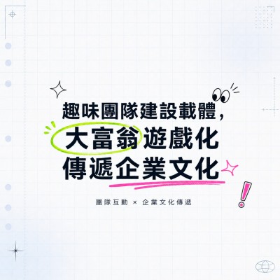 香港企業禮品訂製 - 趣味團隊建設載體，大富翁遊戲化傳遞企業文化
