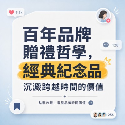 香港企業禮品訂製 - 百年品牌贈禮哲學，經典紀念品沉澱跨越時間的價值