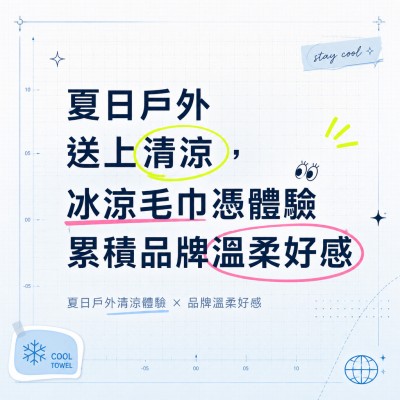 香港企業禮品訂製 - 夏日戶外送上清涼，冰涼毛巾憑體驗累積品牌溫柔好感