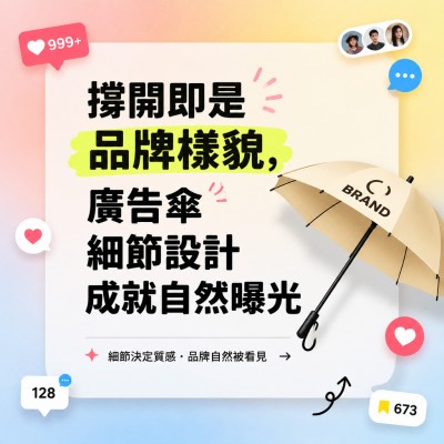 香港企業禮品訂製 - 撐開即是品牌樣貌，廣告傘細節設計成就自然曝光