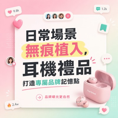 香港企業禮品訂製 - 日常場景無痕植入，耳機禮品打造專屬品牌記憶點