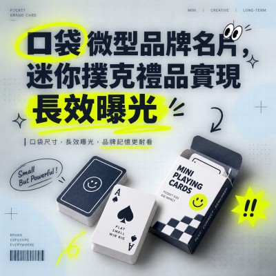 香港企業禮品訂製 - 口袋微型品牌名片，迷你撲克禮品實現長效曝光