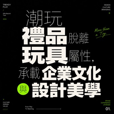 香港企業禮品訂製 - 潮玩禮品脫離玩具屬性，承載企業文化與設計美學