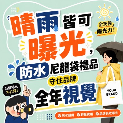 香港企業禮品訂製 - 晴雨皆可曝光，防水尼龍袋禮品守住品牌全年視覺