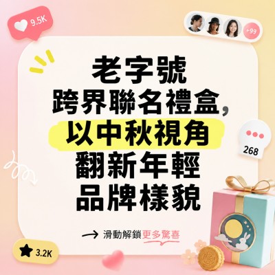 香港企業禮品訂製 - 老字號跨界聯名禮盒，以中秋視角翻新年輕品牌樣貌