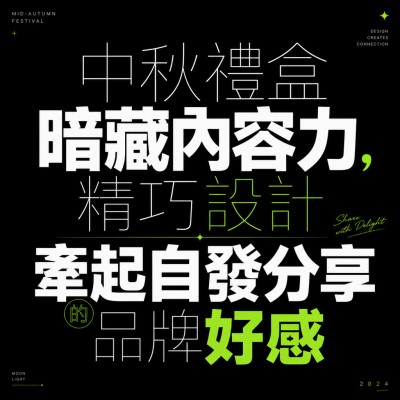 香港企業禮品訂製 - 中秋禮盒暗藏內容力，精巧設計牽起自發分享的品牌好感