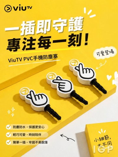 香港企業禮品訂製 - ViuTV