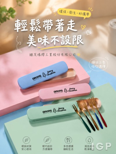 繼茂橡膠工業股份有限公司