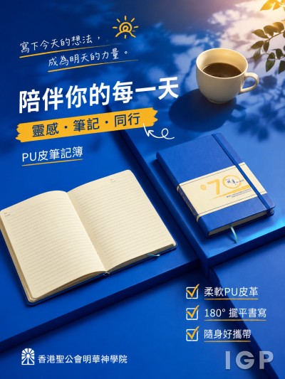 香港企業禮品訂製 - 香港聖公會明華神學院