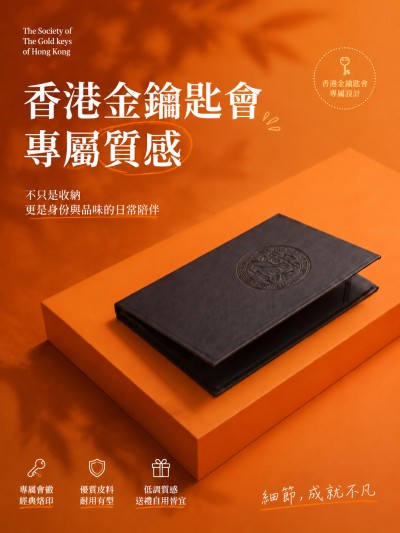 香港企業禮品訂製 - The Society of The Gold keys of Hong Kong
