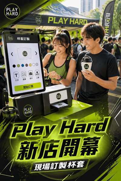 香港企業禮品訂製 - PLAY HARD