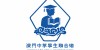 Associação Geral de Estudantes Chong Wa de Macau  General Association of Chinese Students of Macau
