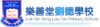 樂善堂樓德小學
