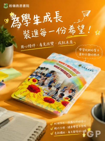 香港企業禮品訂製 - 粉嶺救恩書院