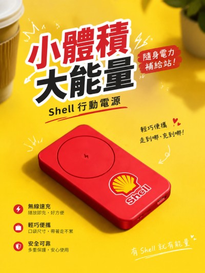 香港企業禮品訂製 - 蜆殼Shell