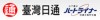 臺灣日通