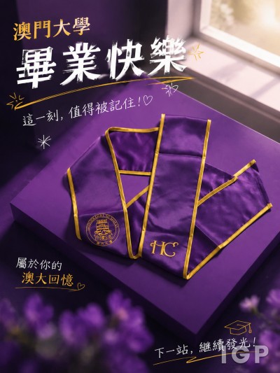 香港企業禮品訂製 - 澳門大學