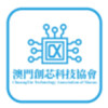 澳門創芯科技協會