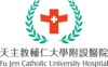 輔仁大學學校財團法人輔仁大學附設醫院