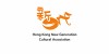 Hong Kong New Generation  Cultural Association